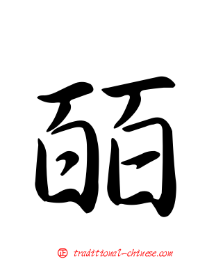 皕