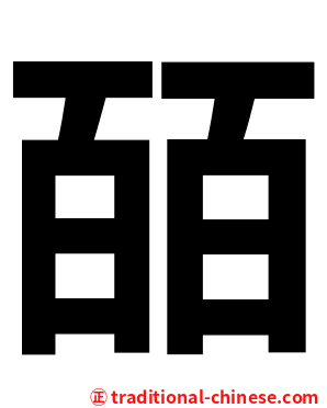 皕