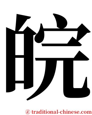 皖 serif font