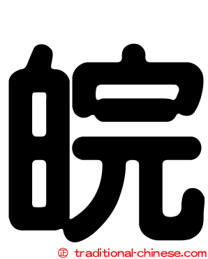 皖