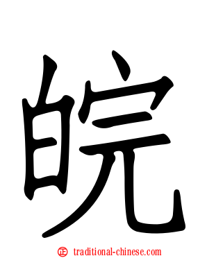 皖