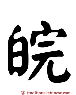 皖