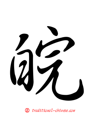 皖