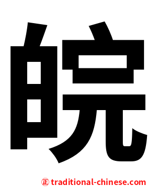 皖