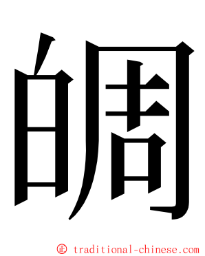 皗 ming font