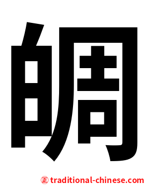 皗