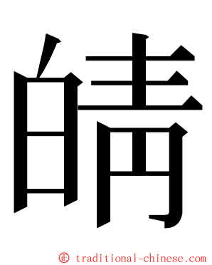 皘 ming font