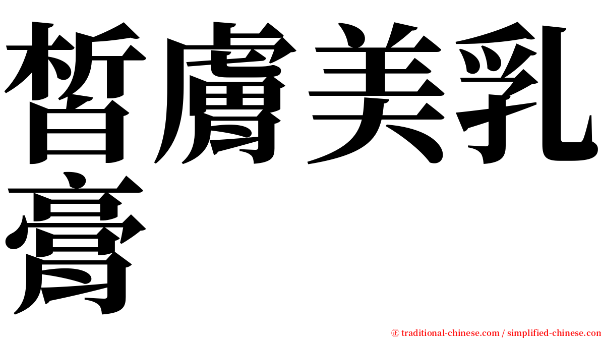 皙膚美乳膏 serif font