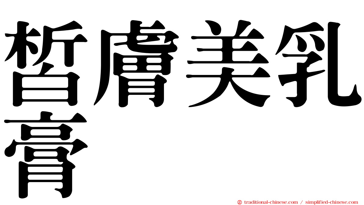 皙膚美乳膏