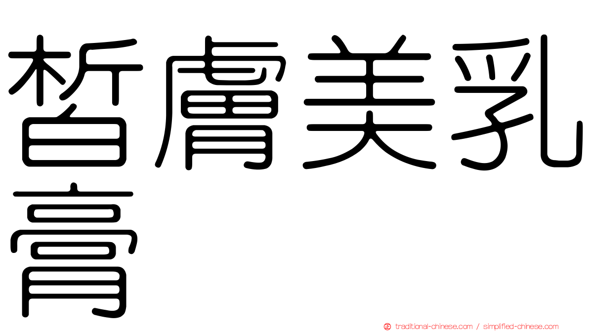 皙膚美乳膏