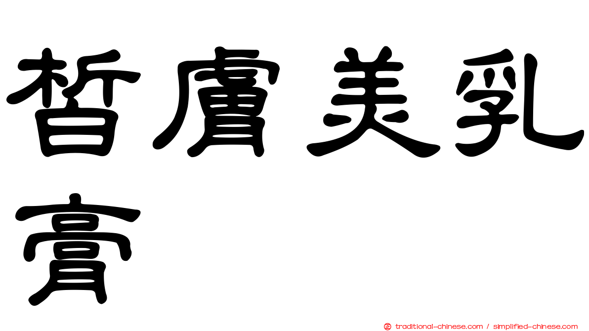 皙膚美乳膏