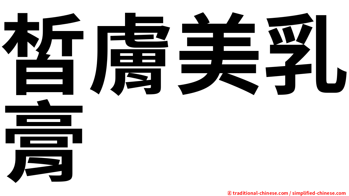 皙膚美乳膏