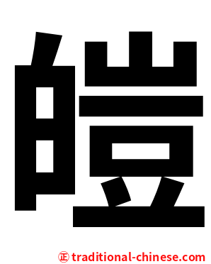 皚