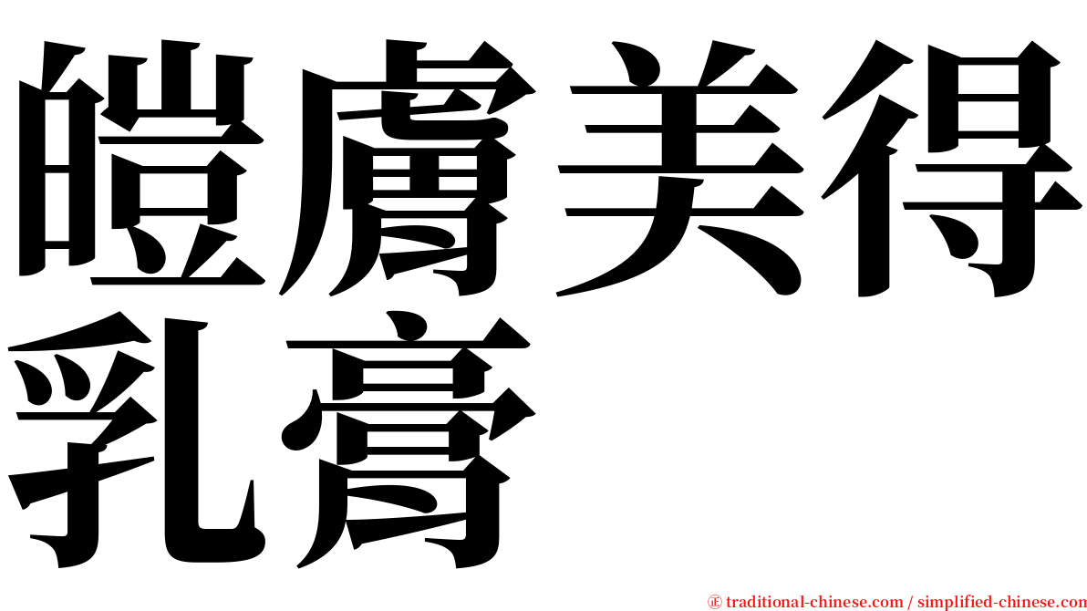 皚膚美得乳膏 serif font