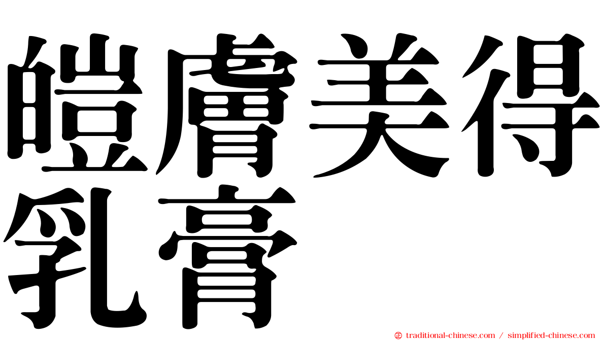 皚膚美得乳膏