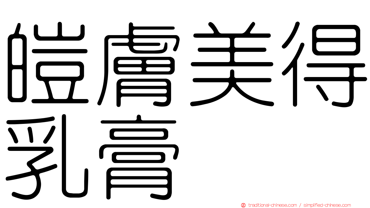 皚膚美得乳膏