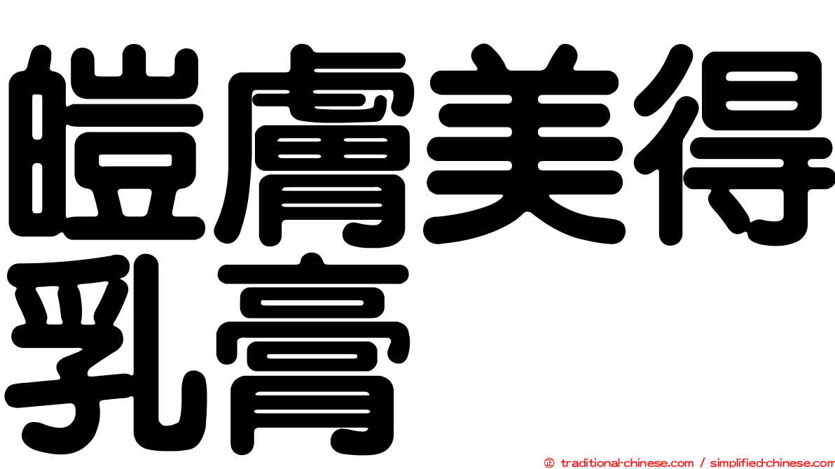 皚膚美得乳膏