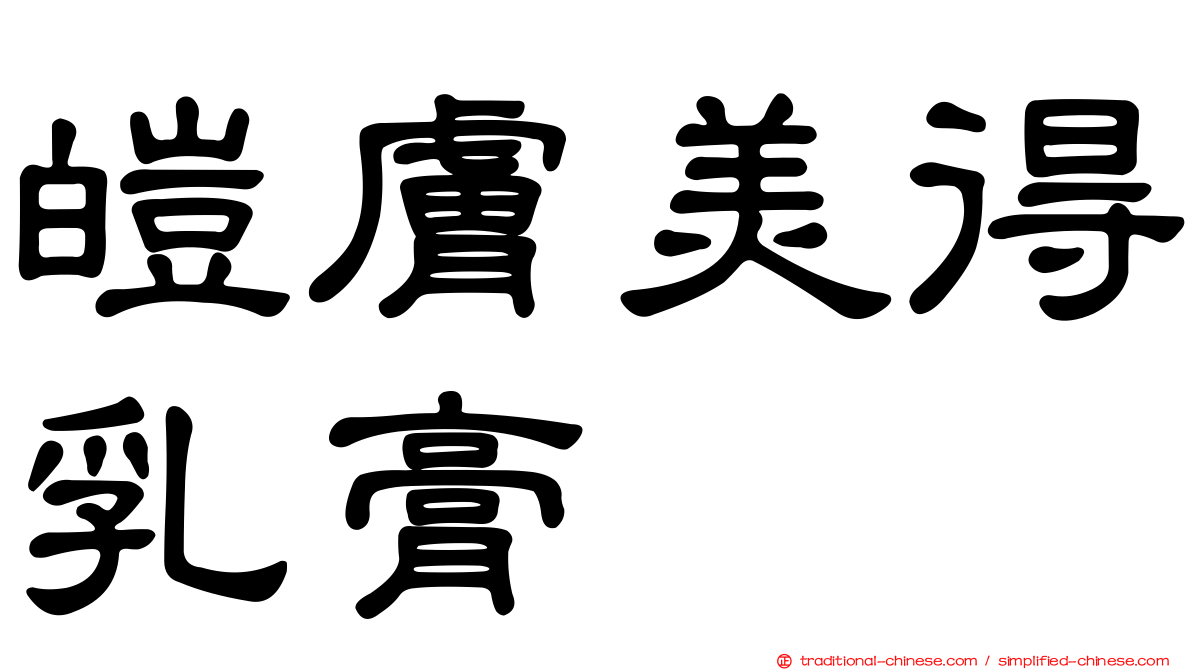 皚膚美得乳膏
