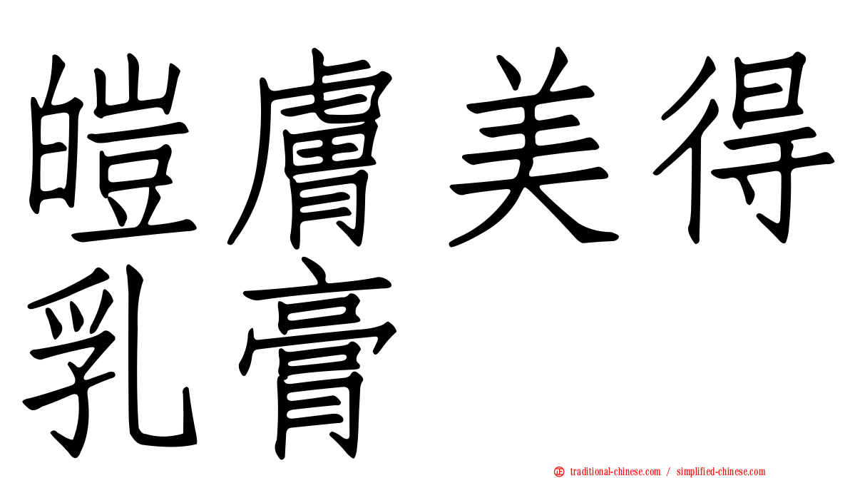 皚膚美得乳膏