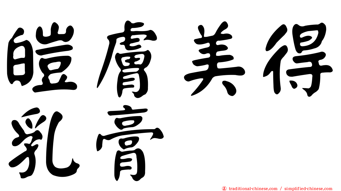皚膚美得乳膏