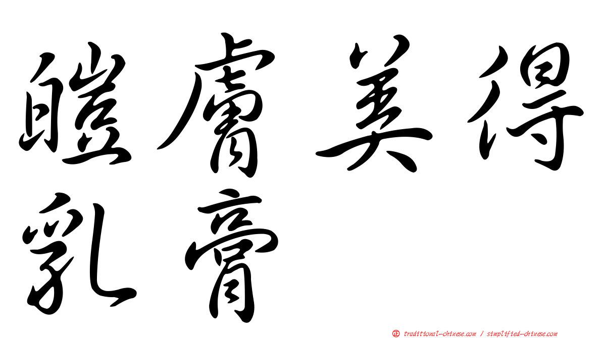 皚膚美得乳膏