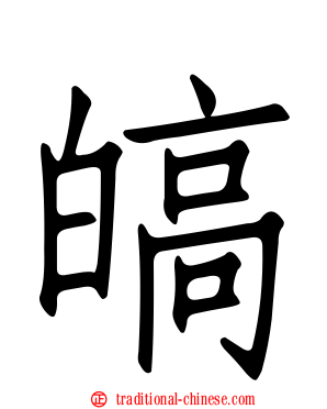 皜