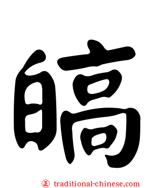 皜