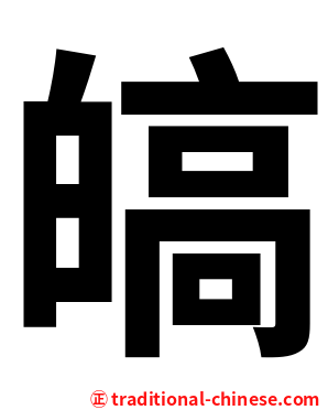 皜