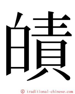 皟 ming font