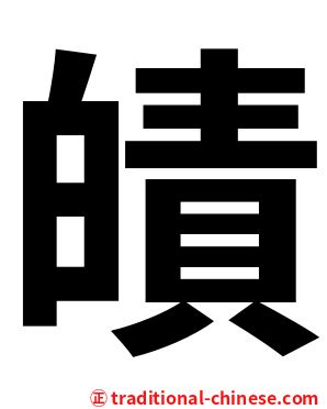 皟