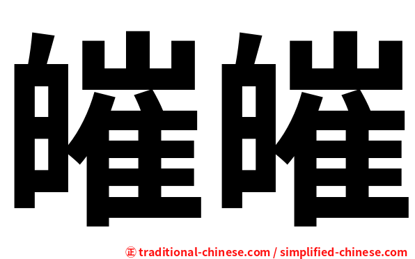 皠皠