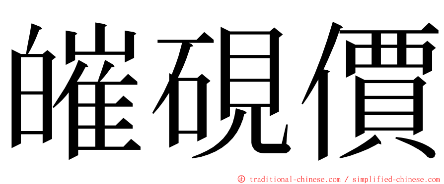 皠硯價 ming font