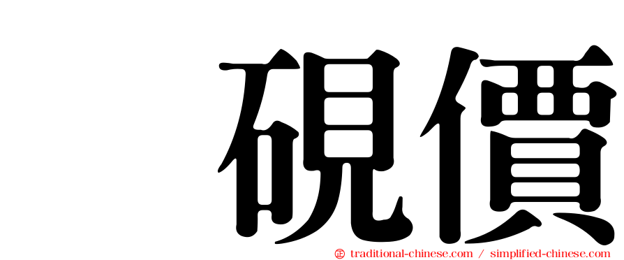 皠硯價