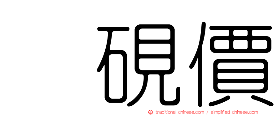 皠硯價