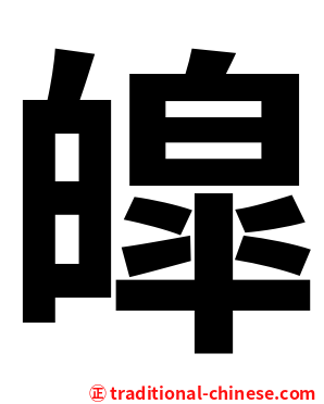 皡
