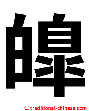 皥