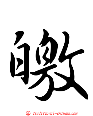 皦