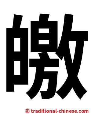 皦