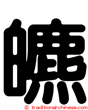 皫