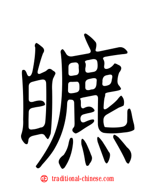 皫