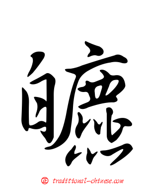 皫
