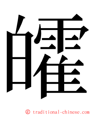 皬 ming font