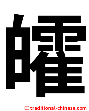 皬
