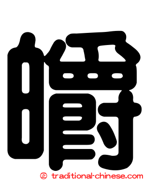 皭