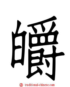 皭