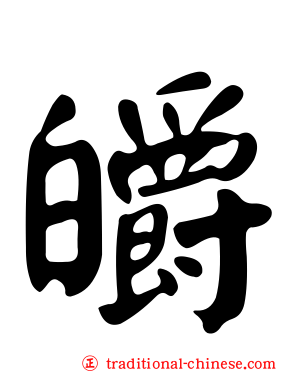 皭