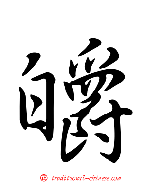 皭