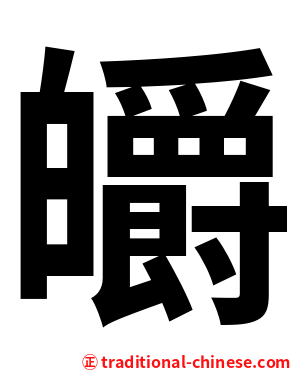 皭