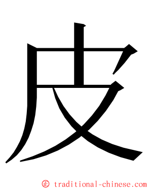 皮 ming font