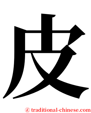 皮 serif font